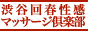 渋谷回春性感マッサージ倶楽部