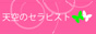 横浜　天空のセラピスト