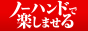 ノーハンドで楽しませる人妻と熟女　品川店