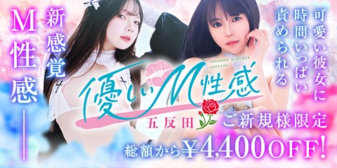 五反田　優しいM性感