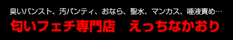 匂いフェチ専門店 えっちなかおり