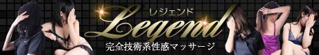 完全技術系性感マッサージ　legend （レジェンド）